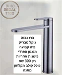 ברזים חדשים מתצוגה עם 5 שנות אחריות 3