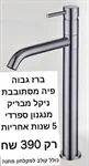 ברזים חדשים מתצוגה עם 5 שנות אחריות 5