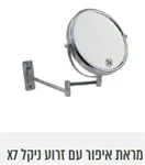 מראת איפור קיר X7 2