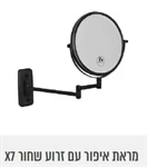 מראת איפור קיר X7 4