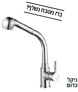 ברז נשלף TOP